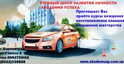 Курсы  вождения в Кировограде. Восстановление навыков. 