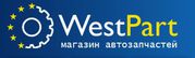 Интернет магазин автозапчастей «WestPart» - Запчасти для иномарок