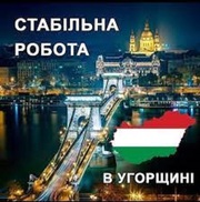 Працевлаштування за кордоном. Робота в Угорщині. Робота в Європі