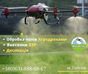  Послуги внесення ЗЗР безпілотними агро дронами