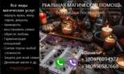 Восстановить отношения. Вернуть любимых. Приворот. Снятие порчи.