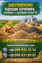 Приймаємо зернові відходи та некондиційну продукцію